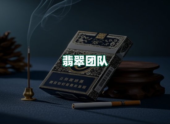 翡翠团队